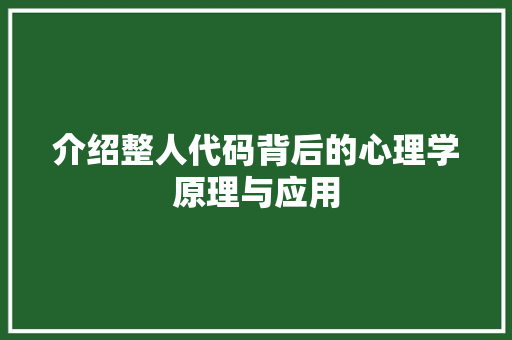 介绍整人代码背后的心理学原理与应用