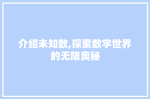 介绍未知数,探索数学世界的无限奥秘