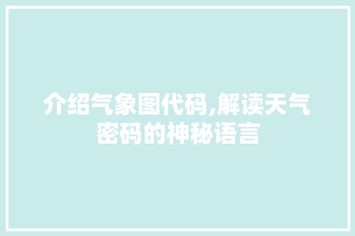 介绍气象图代码,解读天气密码的神秘语言 WordPress教程