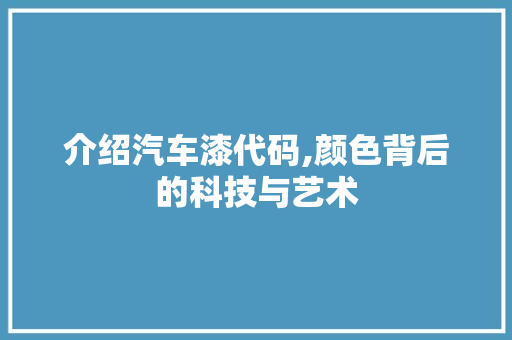介绍汽车漆代码,颜色背后的科技与艺术 SEO教程