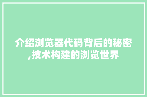 介绍浏览器代码背后的秘密,技术构建的浏览世界 SEO教程