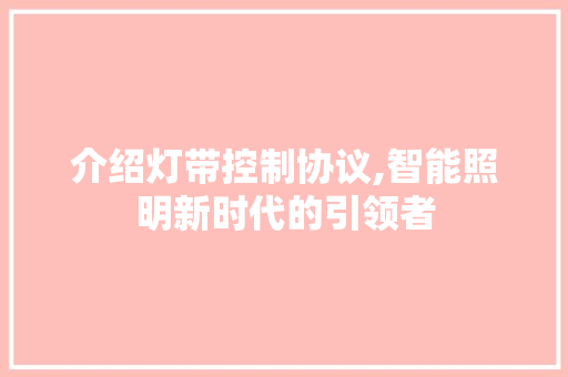 介绍灯带控制协议,智能照明新时代的引领者 建站教程
