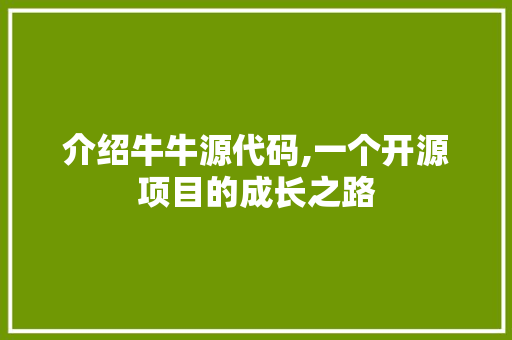 介绍牛牛源代码,一个开源项目的成长之路