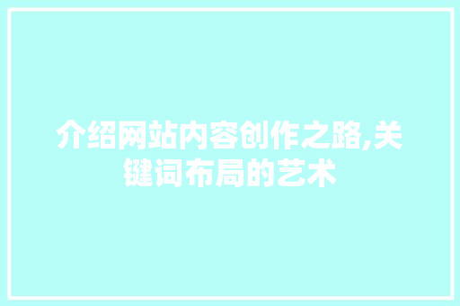 介绍网站内容创作之路,关键词布局的艺术 友链在线