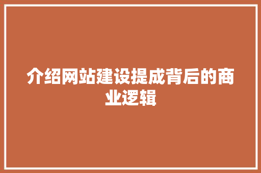 介绍网站建设提成背后的商业逻辑