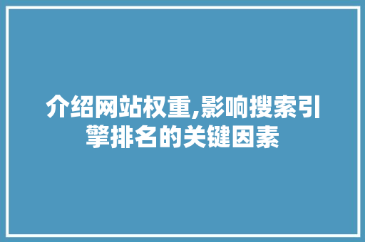 介绍网站权重,影响搜索引擎排名的关键因素