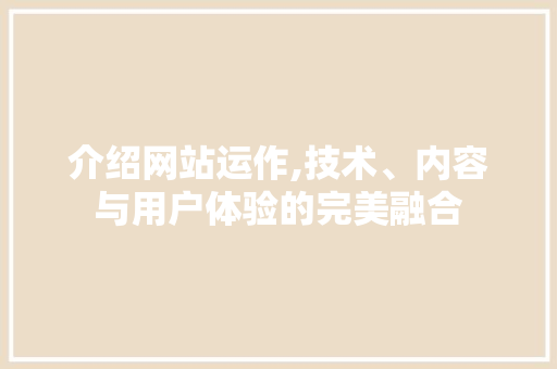 介绍网站运作,技术、内容与用户体验的完美融合
