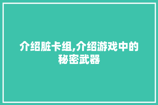 介绍脏卡组,介绍游戏中的秘密武器