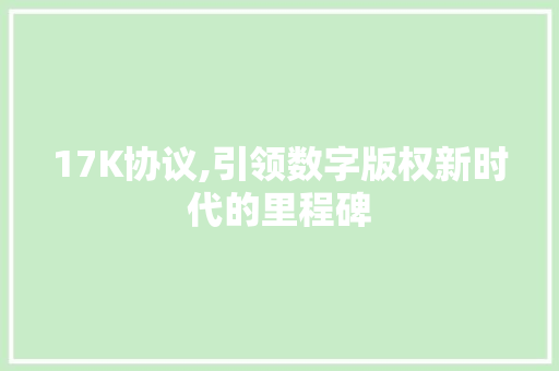 17K协议,引领数字版权新时代的里程碑 服务器/数据库