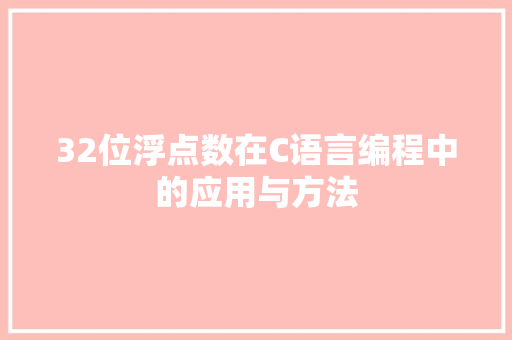 32位浮点数在C语言编程中的应用与方法