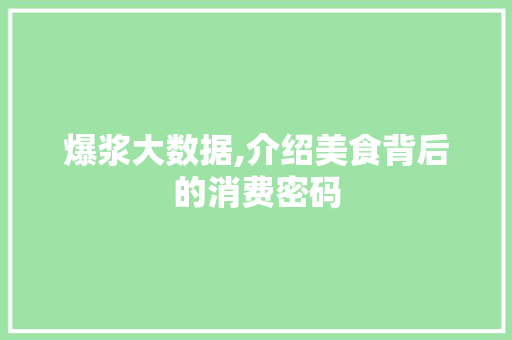 爆浆大数据,介绍美食背后的消费密码