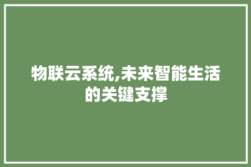 物联云系统,未来智能生活的关键支撑