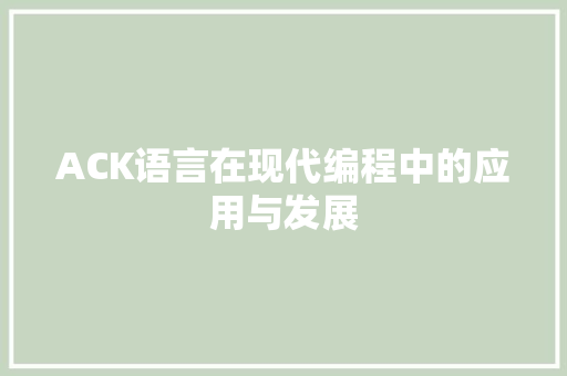 ACK语言在现代编程中的应用与发展