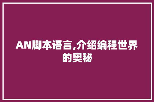 AN脚本语言,介绍编程世界的奥秘 友链在线