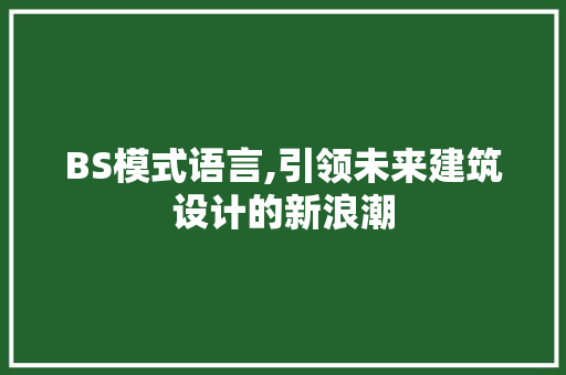 BS模式语言,引领未来建筑设计的新浪潮