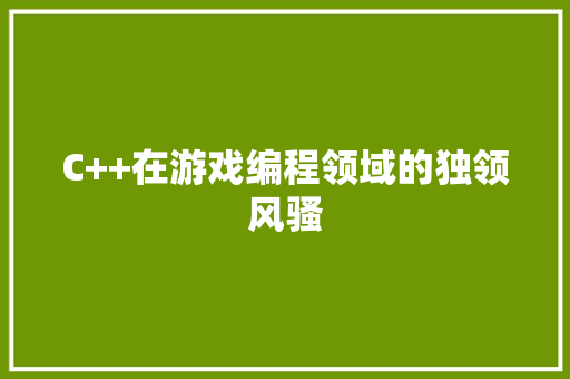 C++在游戏编程领域的独领风骚 WordPress教程