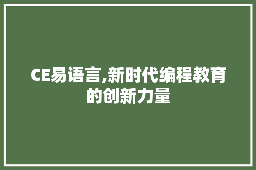 CE易语言,新时代编程教育的创新力量