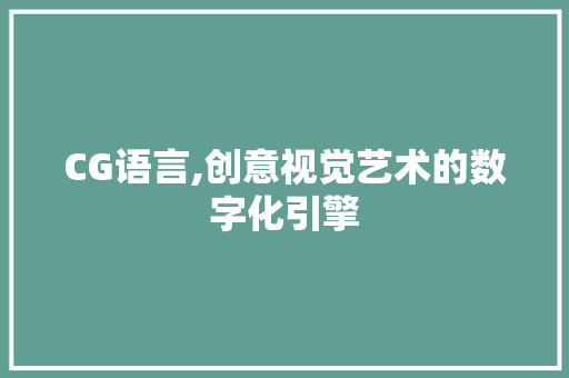 CG语言,创意视觉艺术的数字化引擎