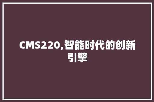 CMS220,智能时代的创新引擎 服务器/数据库