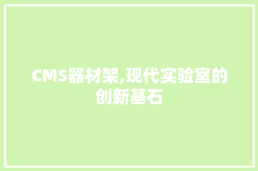 CMS器材架,现代实验室的创新基石 SEO教程