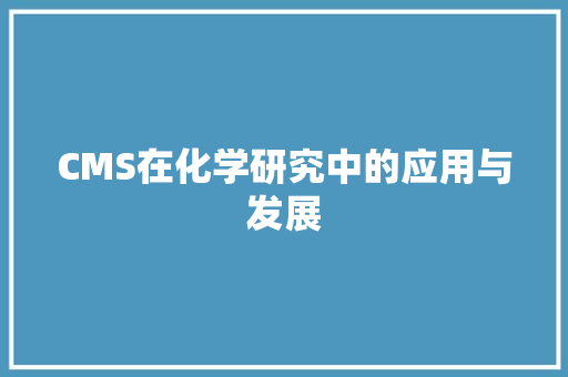 CMS在化学研究中的应用与发展