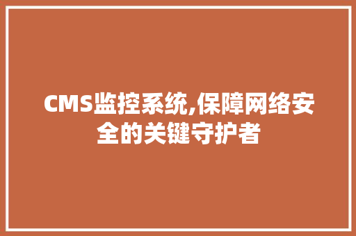 CMS监控系统,保障网络安全的关键守护者 友链在线