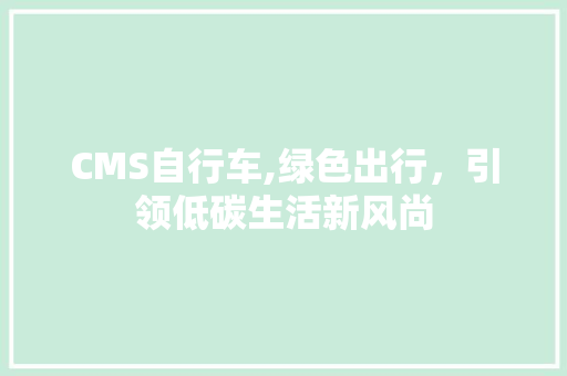CMS自行车,绿色出行，引领低碳生活新风尚