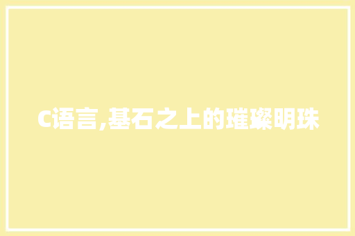 C语言,基石之上的璀璨明珠 服务器/数据库