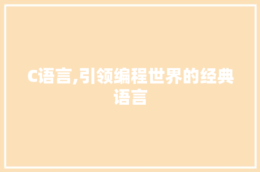 C语言,引领编程世界的经典语言