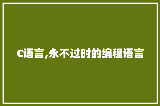 C语言,永不过时的编程语言