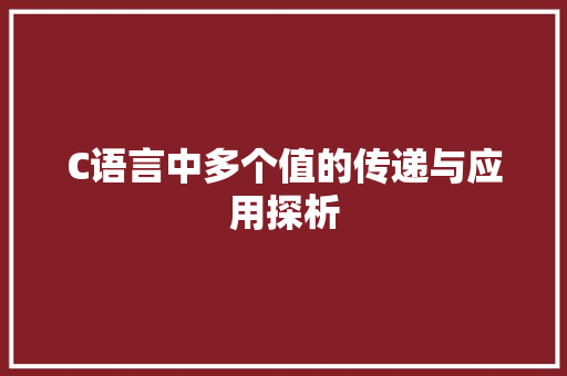 C语言中多个值的传递与应用探析 WordPress教程