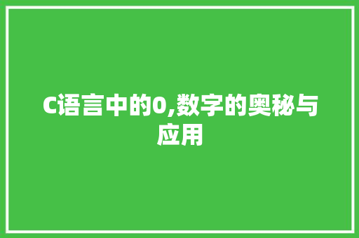 C语言中的0,数字的奥秘与应用 建站教程