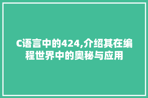 C语言中的424,介绍其在编程世界中的奥秘与应用