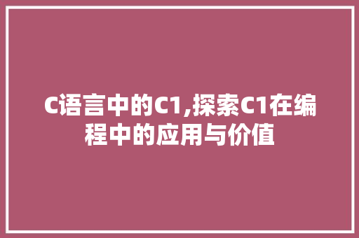 C语言中的C1,探索C1在编程中的应用与价值 友链在线