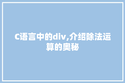 C语言中的div,介绍除法运算的奥秘 SEO教程