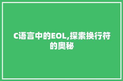 C语言中的EOL,探索换行符的奥秘 WordPress教程