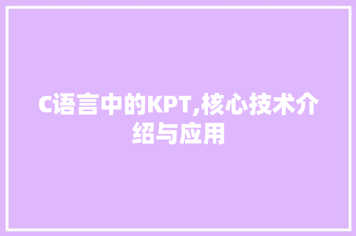 C语言中的KPT,核心技术介绍与应用