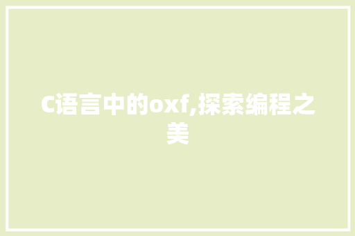 C语言中的oxf,探索编程之美 建站教程