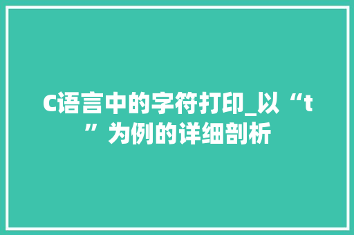 C语言中的字符打印_以“t”为例的详细剖析