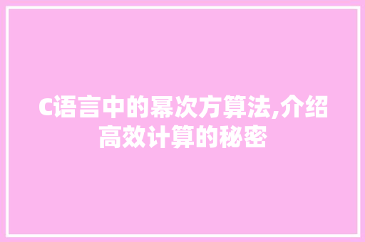 C语言中的幂次方算法,介绍高效计算的秘密 友链在线