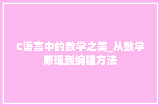 C语言中的数学之美_从数学原理到编程方法