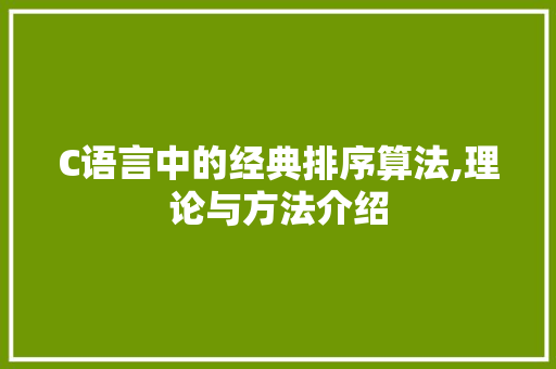 C语言中的经典排序算法,理论与方法介绍 WordPress教程