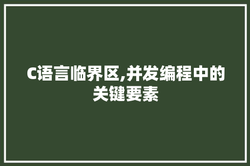 C语言临界区,并发编程中的关键要素 WordPress教程
