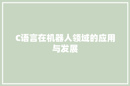 C语言在机器人领域的应用与发展 Web前端