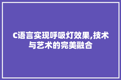 C语言实现呼吸灯效果,技术与艺术的完美融合 服务器/数据库