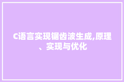 C语言实现锯齿波生成,原理、实现与优化 建站教程
