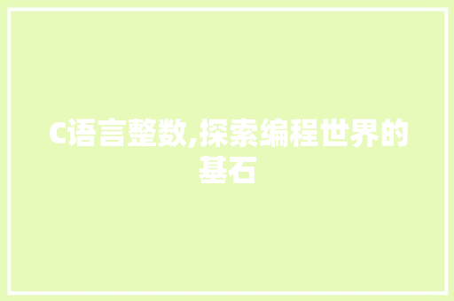C语言整数,探索编程世界的基石 Web前端