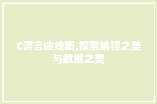 C语言曲线图,探索编程之美与数据之美 服务器/数据库