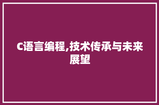 C语言编程,技术传承与未来展望 SEO教程
