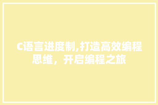 C语言进度制,打造高效编程思维，开启编程之旅
